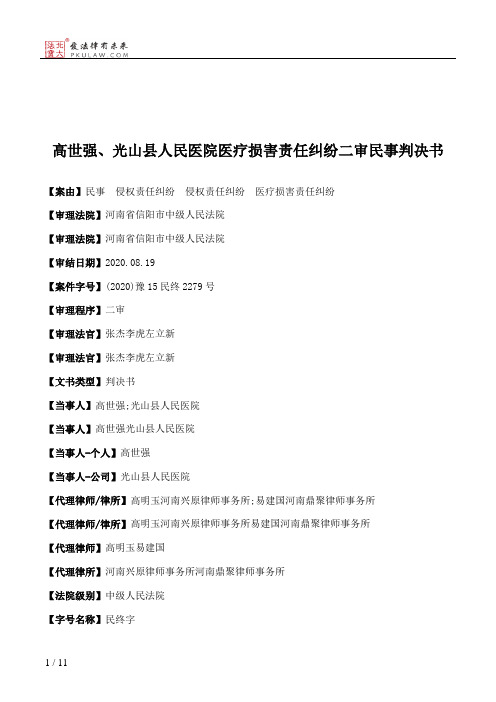 高世强、光山县人民医院医疗损害责任纠纷二审民事判决书