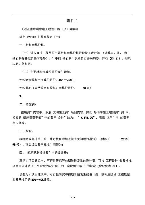 浙江省水利工程造价计价依据(2010)补充规定一的通知