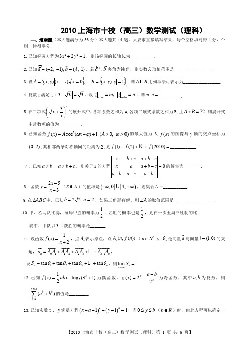 2010上海市十校(高三)数学测试(理科)