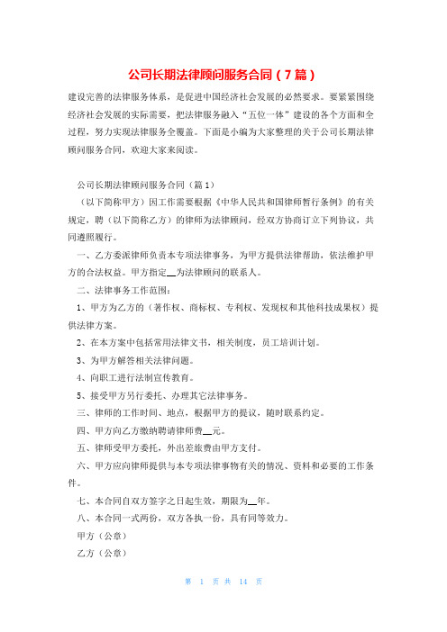 公司长期法律顾问服务合同(7篇)