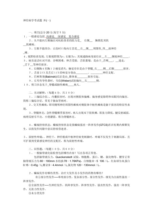 神经病学试题含答案