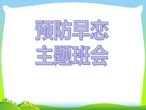 《预防早恋主题班会》(ppt)课件