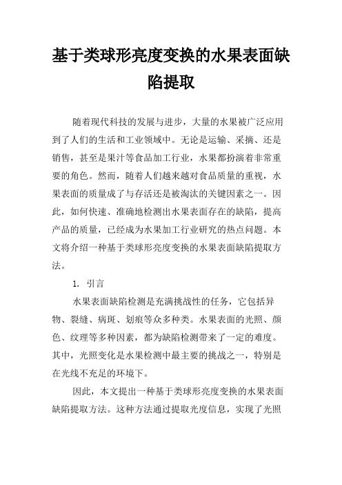 基于类球形亮度变换的水果表面缺陷提取