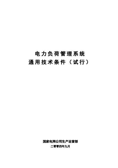 国家电网公司电力负荷管理系统通用技术条件