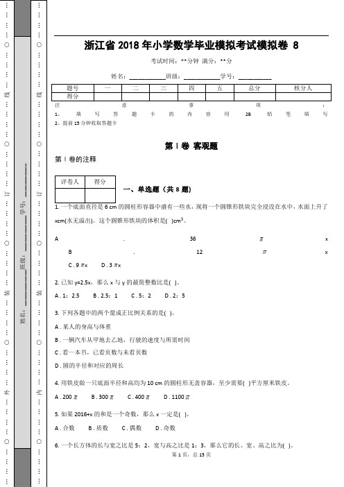 _浙江省2018年小学数学毕业模拟考试模拟卷  (含答案解析)