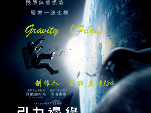 地心引力Gravity(film)电影赏析.Ppt