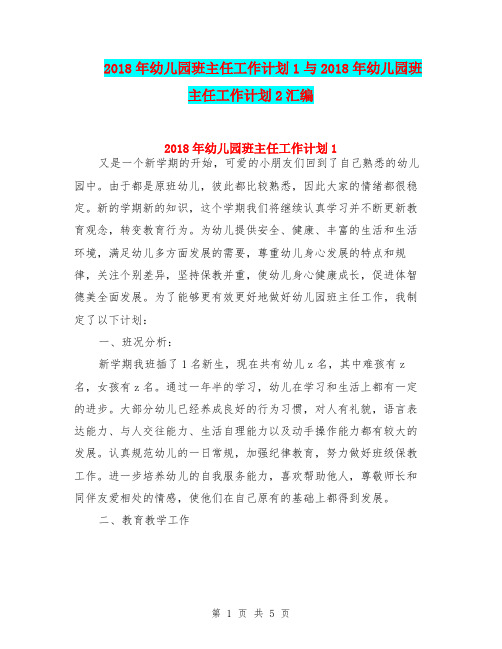 2018年幼儿园班主任工作计划1与2018年幼儿园班主任工作计划2汇编