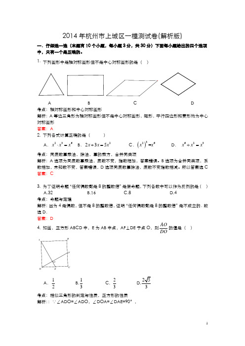 2014年杭州市上城区中考一模测试卷(解析版)