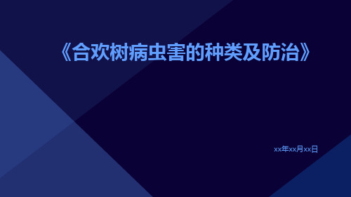 合欢树病虫害的种类及防治