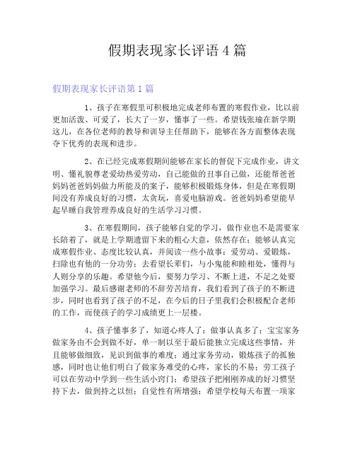 假期表现家长评语4篇