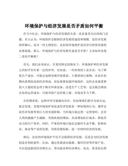 环境保护与经济发展是否矛盾如何平衡