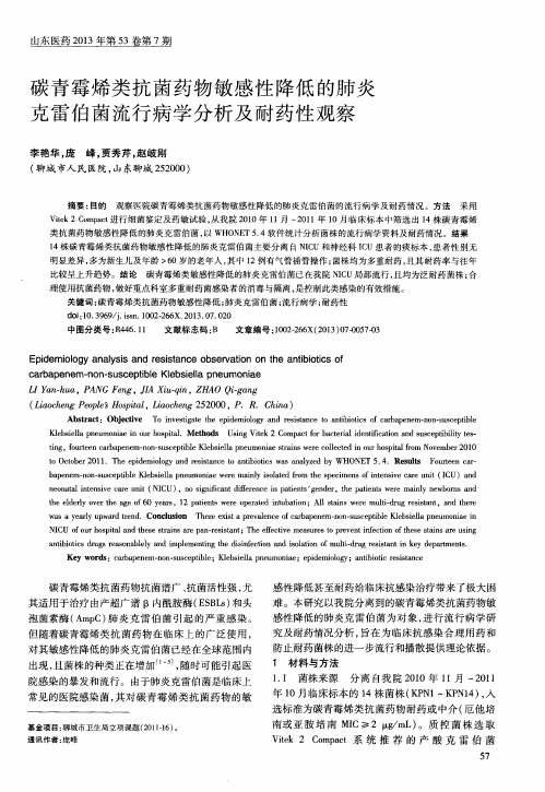 碳青霉烯类抗菌药物敏感性降低的肺炎克雷伯菌流行病学分析及耐药性观察