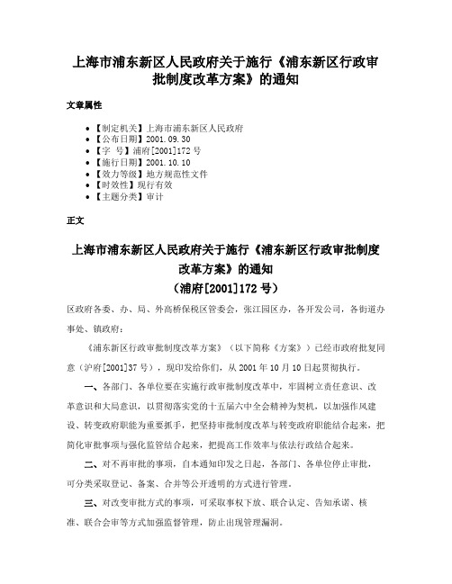 上海市浦东新区人民政府关于施行《浦东新区行政审批制度改革方案》的通知