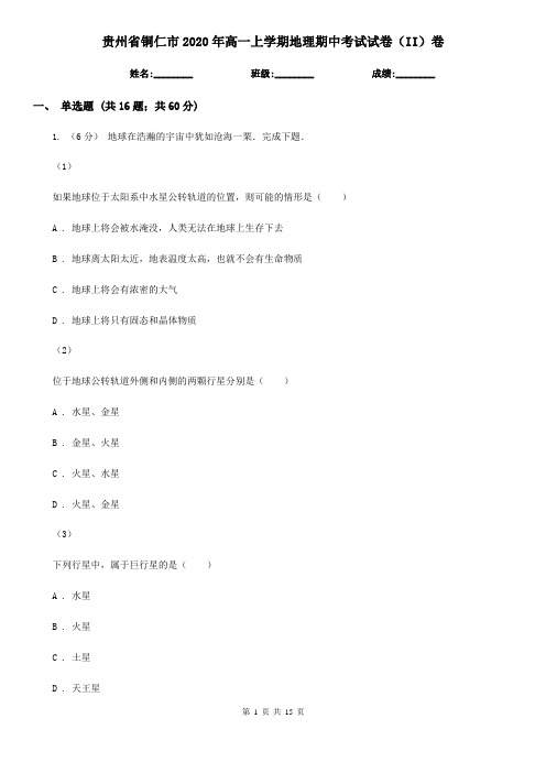 贵州省铜仁市2020年高一上学期地理期中考试试卷(II)卷