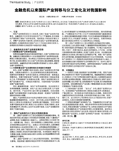 金融危机以来国际产业转移与分工变化及对我国影响