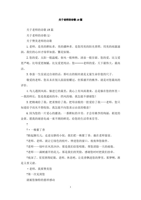 最新关于老师的诗歌19篇