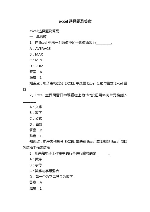 excel选择题及答案