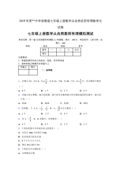 2019年度中学数学浙教版七年级上册 第一章从自然数到有理数单元试卷-含答案09711