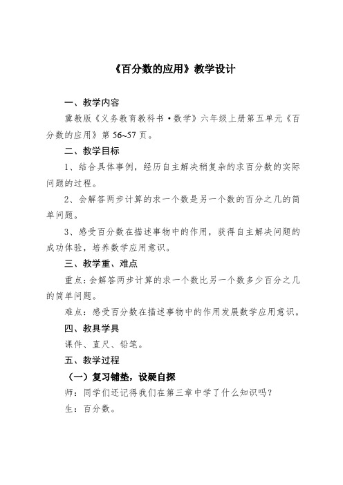 新冀教版六年级数学上册《 百分数的应用  一般应用问题  求百分数的问题》研讨课教案_6