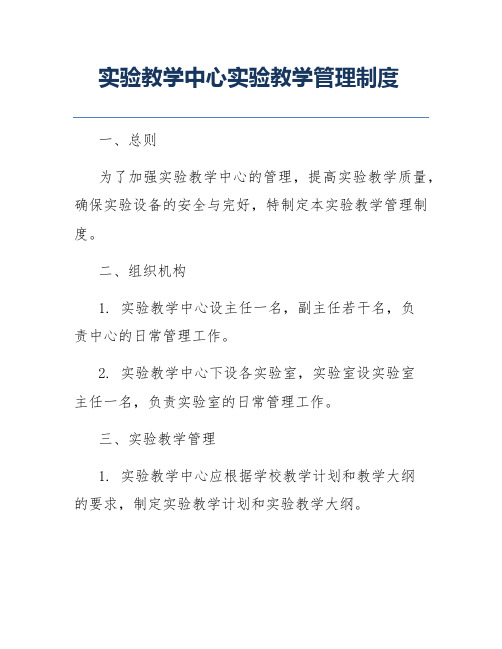 实验教学中心实验教学管理制度