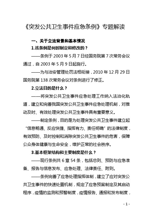 《突发公共卫生事件应急条例》专题解读