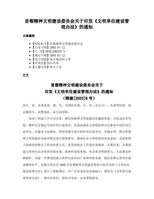 首都精神文明建设委员会关于印发《文明单位建设管理办法》的通知