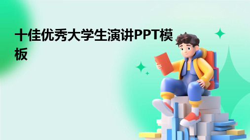 十佳优秀大学生演讲PPT模板