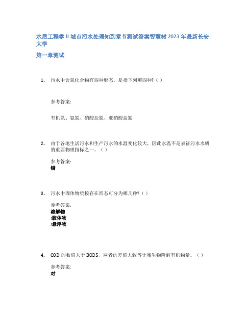 水质工程学II-城市污水处理知到章节答案智慧树2023年长安大学