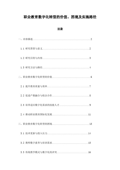 职业教育数字化转型的价值、困境及实施路径