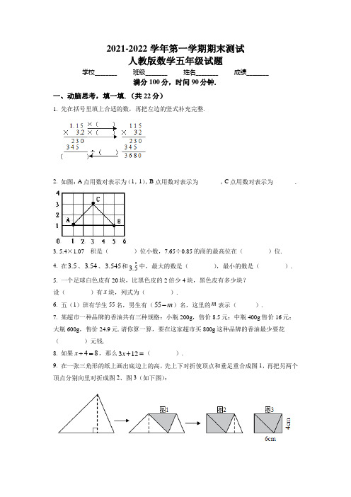 【人教版】数学五年级上学期《期末测试卷》带答案解析