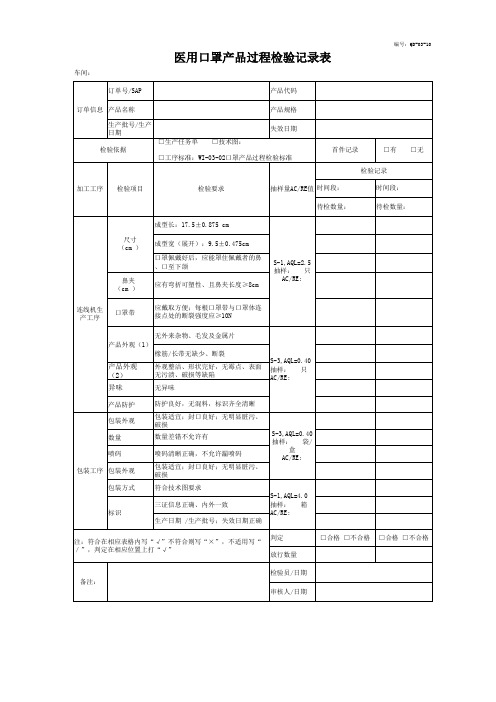 医用口罩产品过程检验记录表