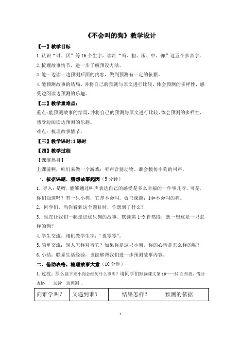 《不会叫的狗》教学设计