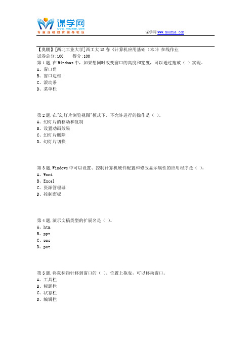 西工大18春《计算机应用基础(本)》在线作业