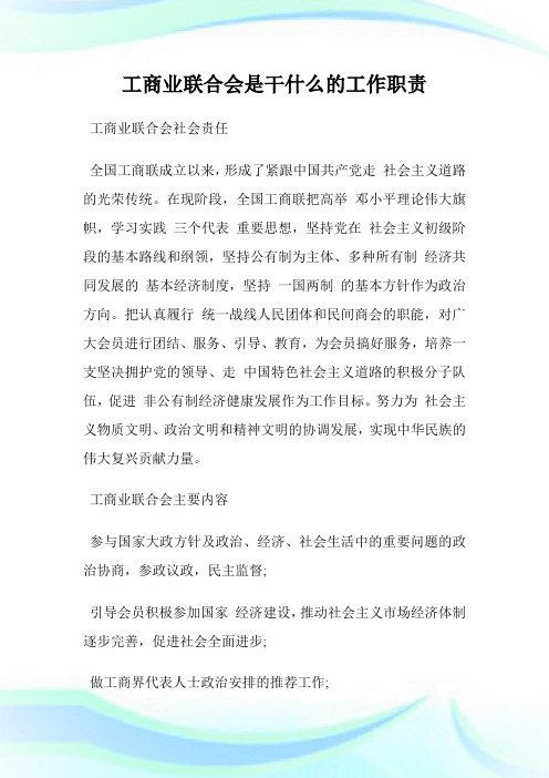 工商业联合会是干什么的工作职责.doc