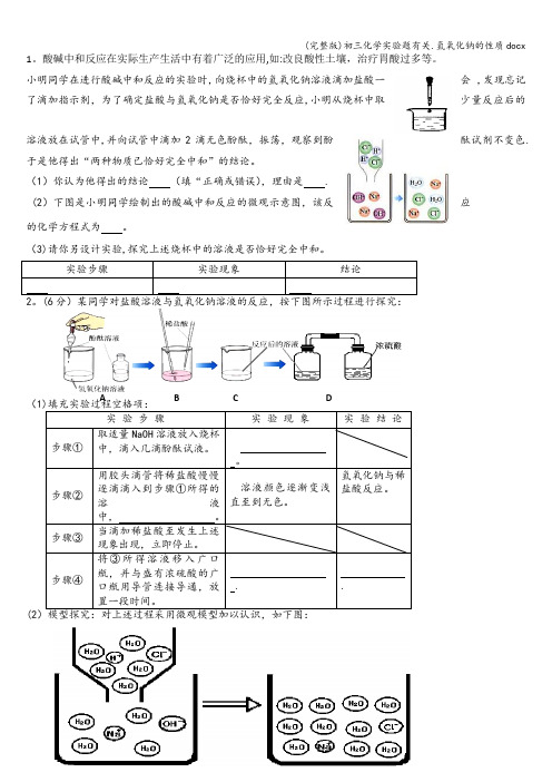 (完整版)初三化学实验题有关.氢氧化钠的性质docx