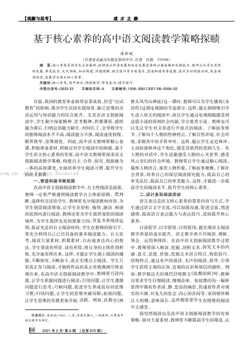 基于核心素养的高中语文阅读教学策略探赜