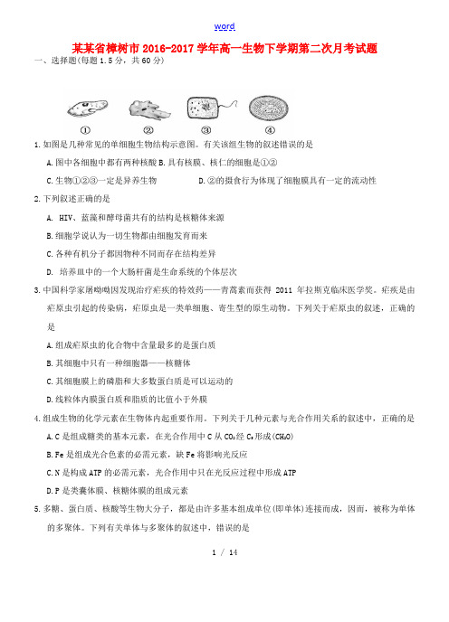 江西省樟树市高一生物下学期第二次月考试题-人教版高一全册生物试题