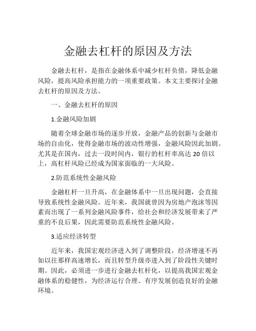 金融去杠杆的原因及方法