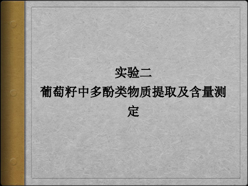 实验二葡萄籽中多酚类物质的提取及含量测定