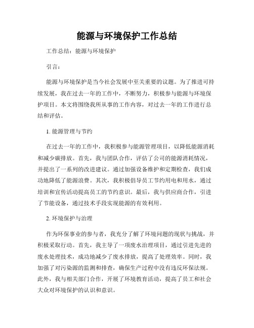 能源与环境保护工作总结