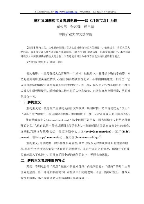 浅析我国解构主义喜剧电影——以《月光宝盒》为例