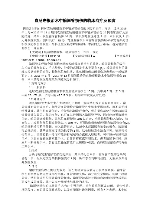 直肠癌根治术中输尿管损伤的临床治疗及预防