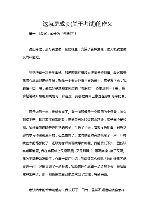 这就是成长(关于考试)的作文