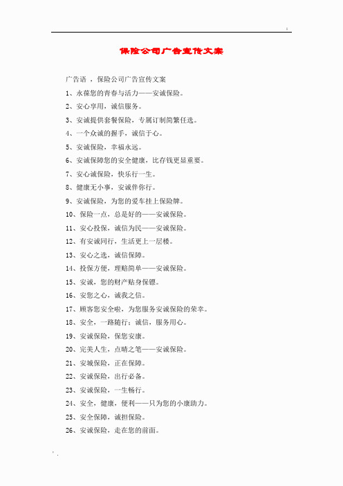 保险公司广告宣传文案