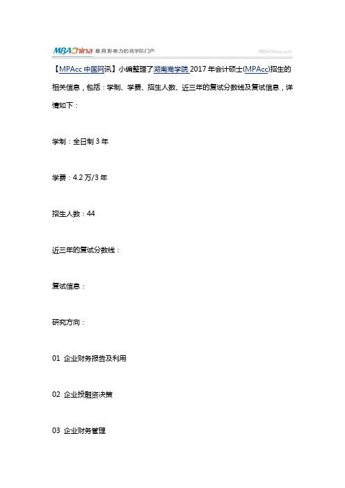 湖南商学院2017年MPAcc院校复试信息