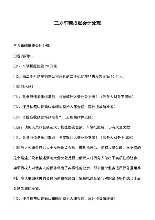 会计经验：三方车辆抵账会计处理