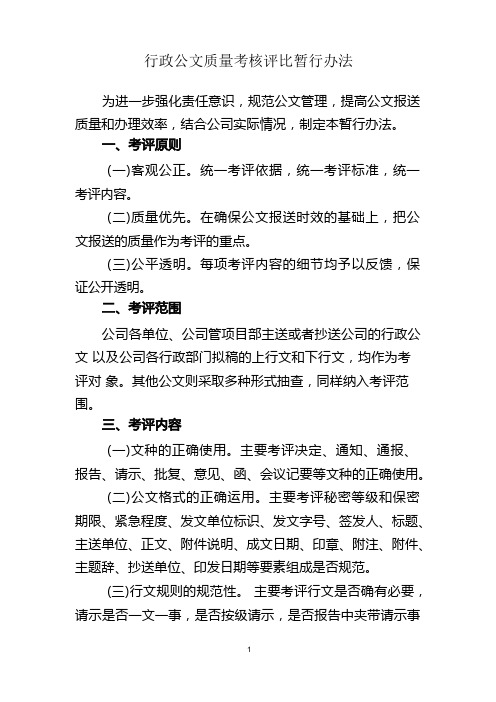 行政公文质量考核评比暂行办法