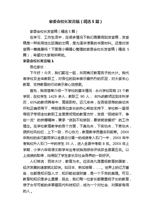 家委会校长发言稿（精选5篇）