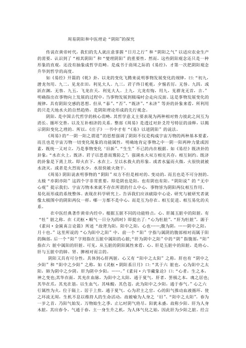 周易阴阳和中医理论