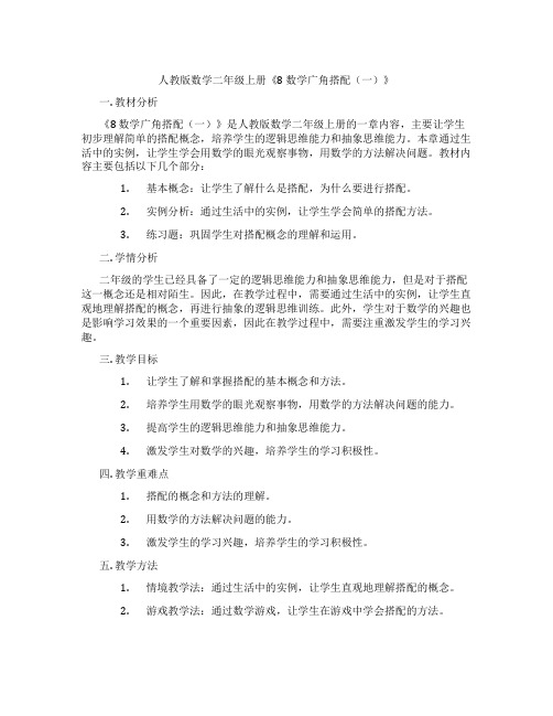 人教版数学二年级上册《8数学广角搭配(一)》